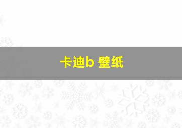 卡迪b 壁纸